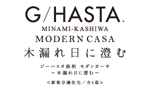 【予告広告】ジーハスタ南柏モダンカーサ-木漏れ日に澄む