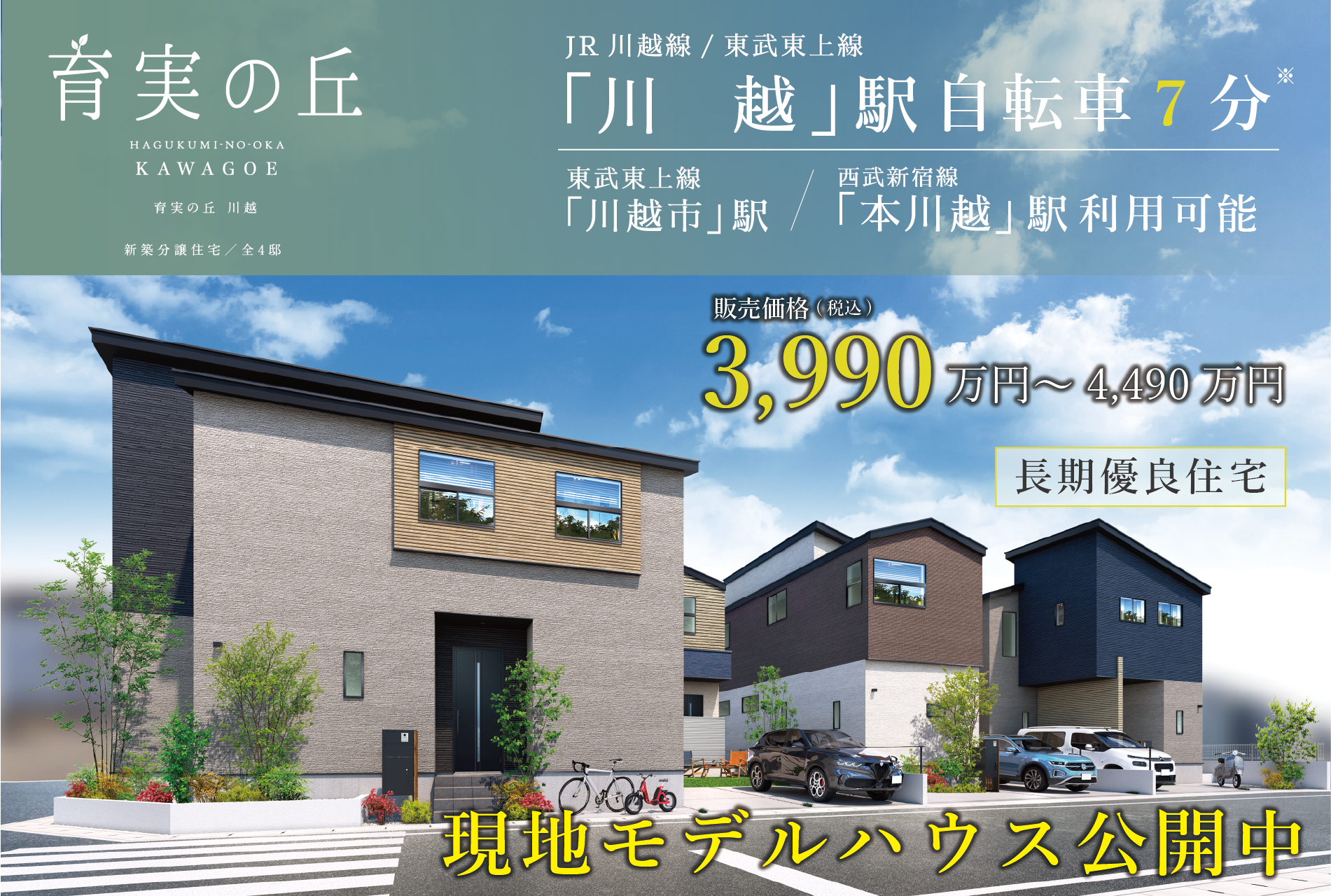 ※外観パースは図面をもとに描き起こしたもので、実際とは多少異なります。※自転車分数は 川越駅(2,170m)までの実測です。