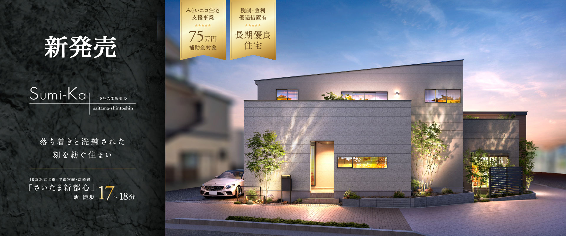 ポラスの分譲住宅 すみかプラス さいたま新都心