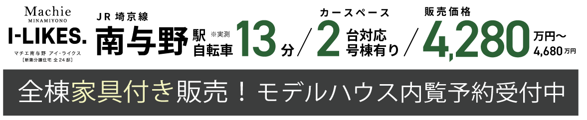 マチエ南与野アイ・ライクス