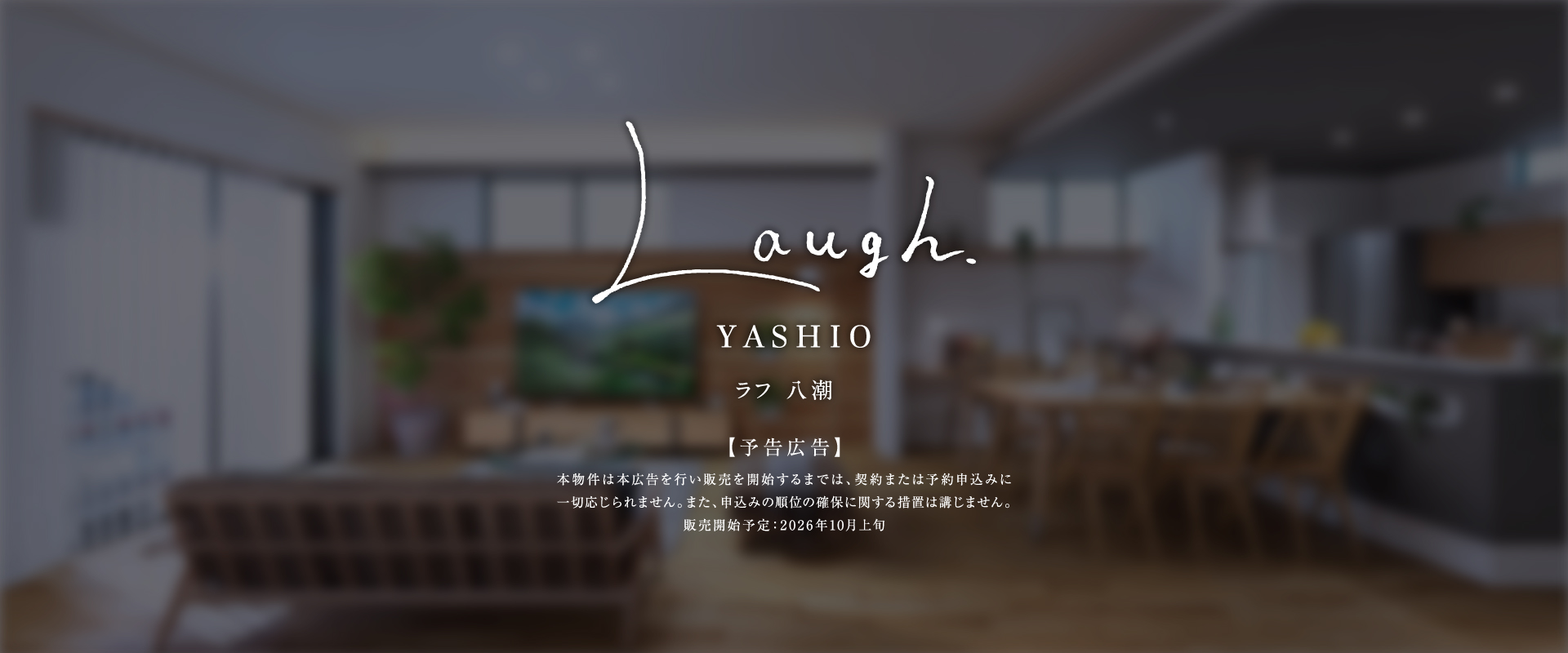 ポラスの分譲住宅 LAUGHラフ八潮