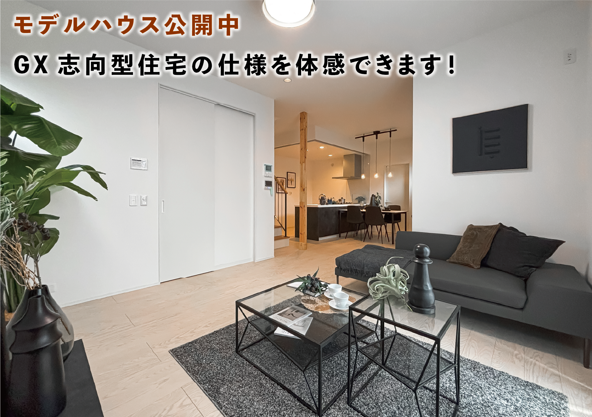 モデルハウス1号棟(2026年8月撮影)