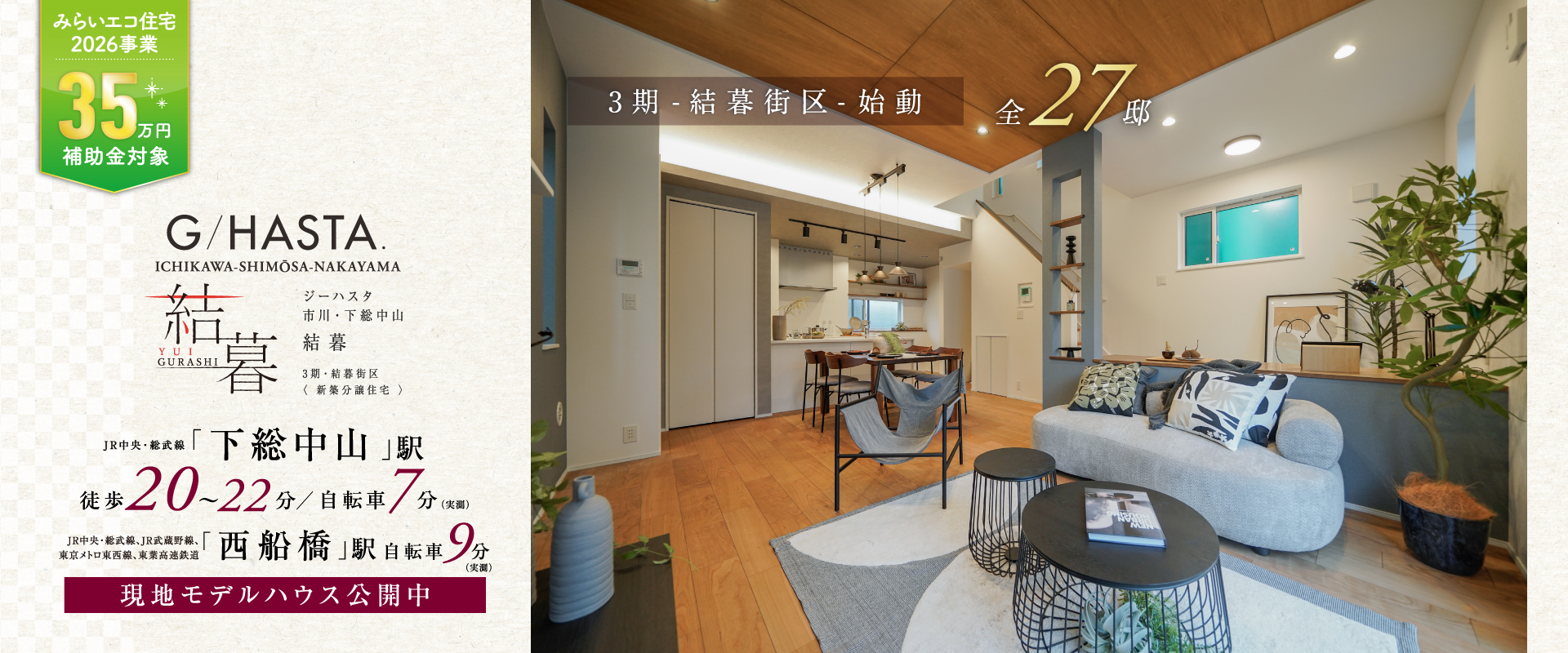 7号棟モデルハウス<br>※2026年8月撮影