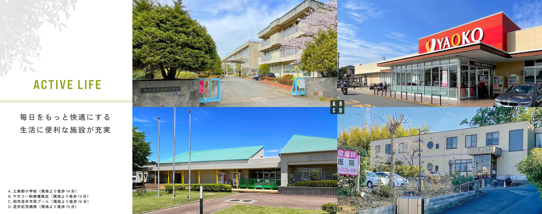 ※分数・距離はすべて現地からのものです。徒歩での分数は80m=1分での換算です。<br>※各施設までの徒歩所要時間(距離)は、「最も遠い号棟を起点」に計測しております。