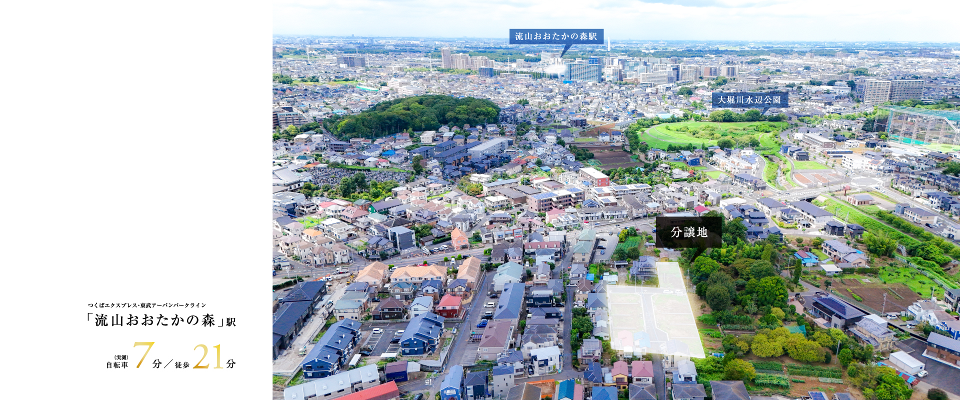 ※掲載の写真は航空写真に一部加工使用したものとなります。※2026年8月撮影