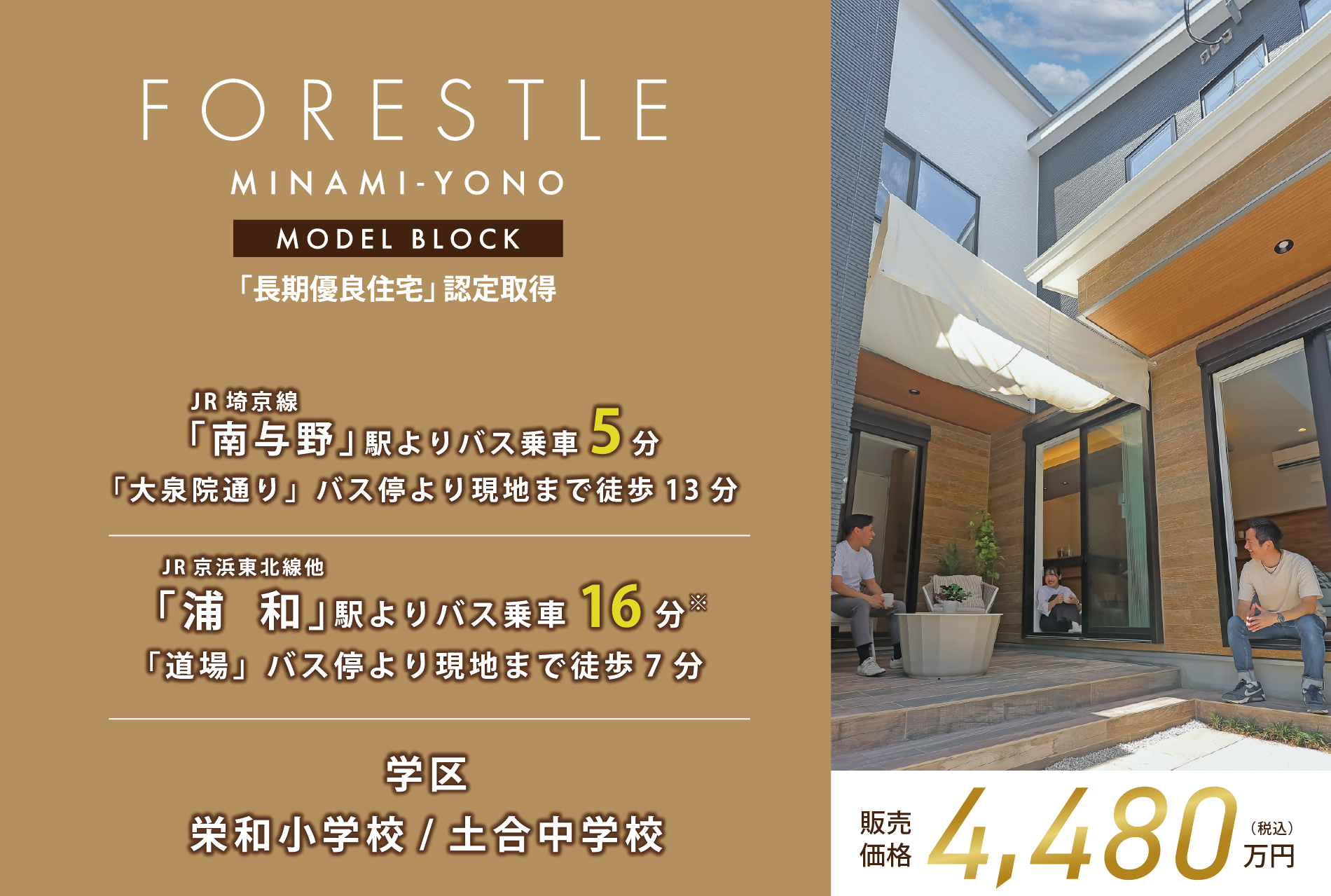 モデルハウス1号棟(2025年6月撮影) ※現地より「浦和駅西口」バス停行の場合乗車時間は25分。