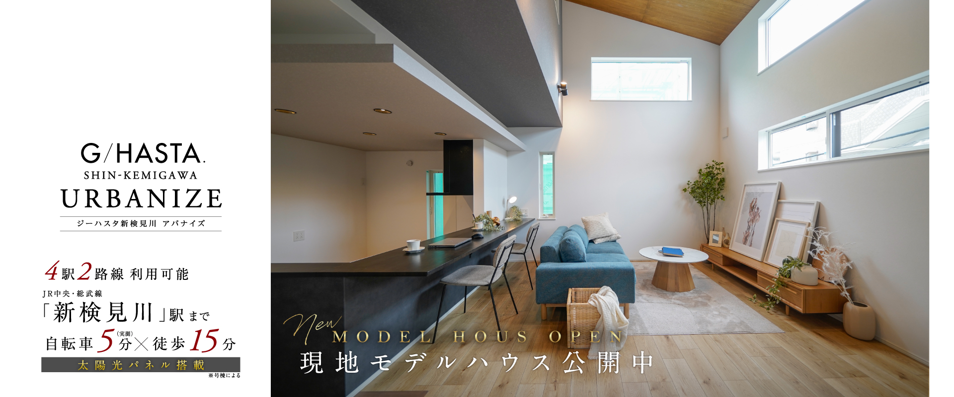 現地モデルハウス<br>2026年9月撮影