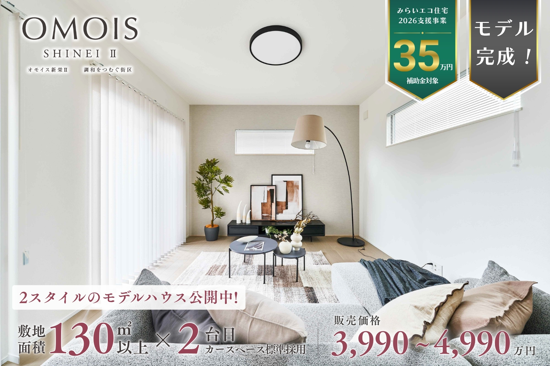 ※モデルハウス14号棟(2026年4月撮影・分譲済)※掲載のモデルハウス14号棟は物件選択の一途として公開しているもので、今回販売対象ではありません(分譲済)。