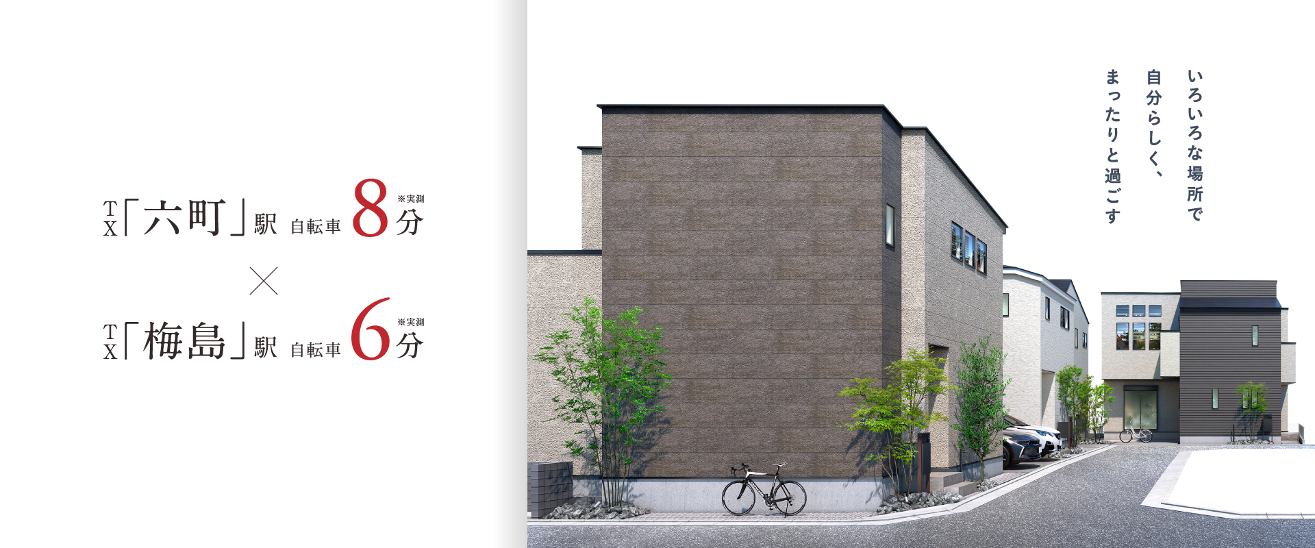 ポラスの分譲住宅 Cafreaカフレア六町