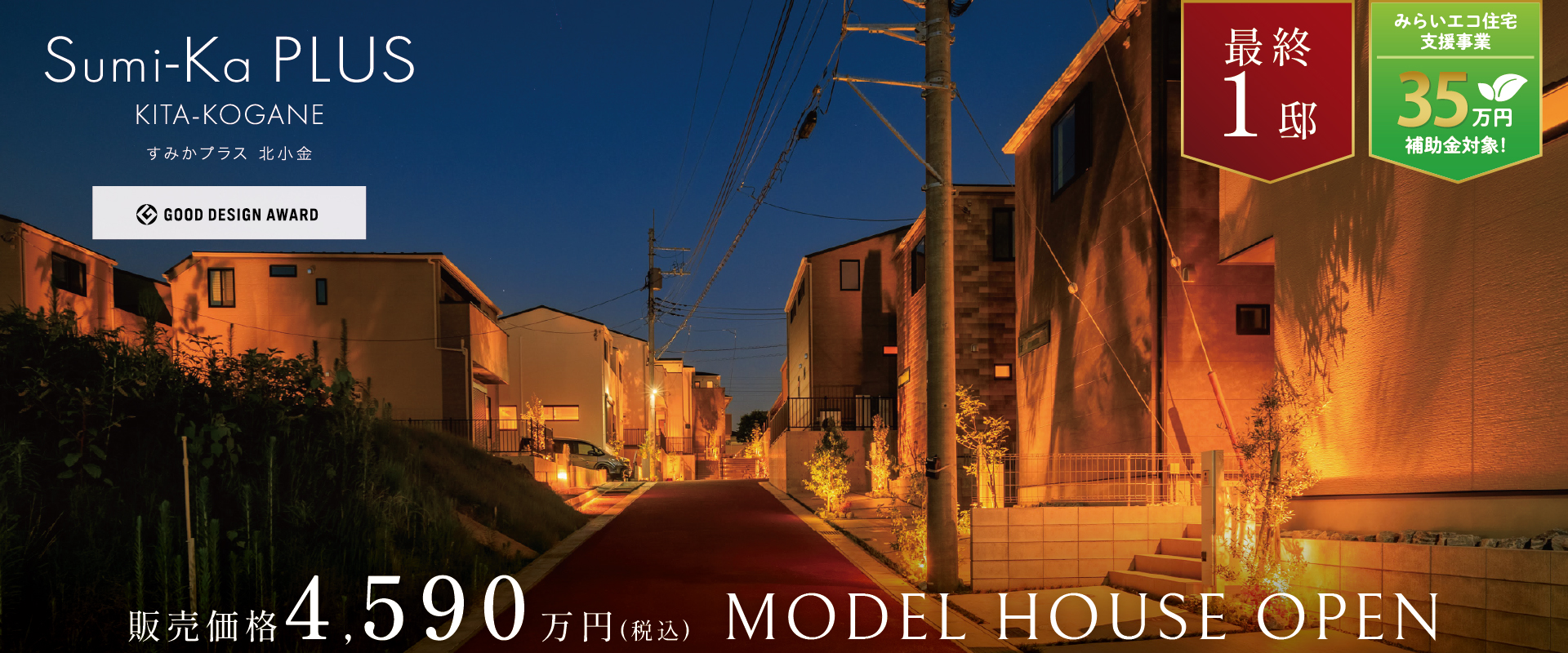 ポラスの分譲住宅 すみかプラス北小金21プロジェクト