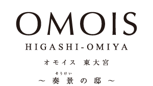 OMOIS東大宮 奏景の邸