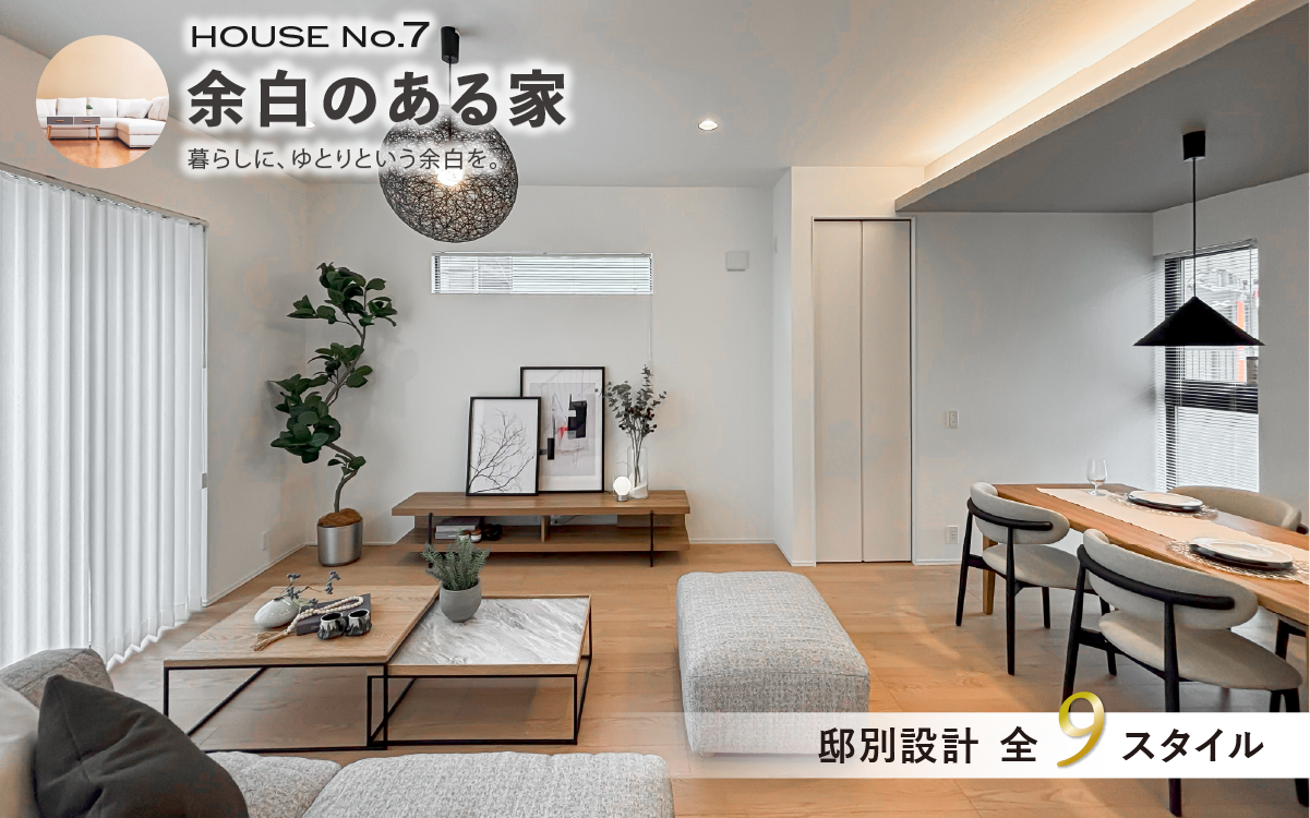 ※モデルハウス7号棟(2026年9月撮影)