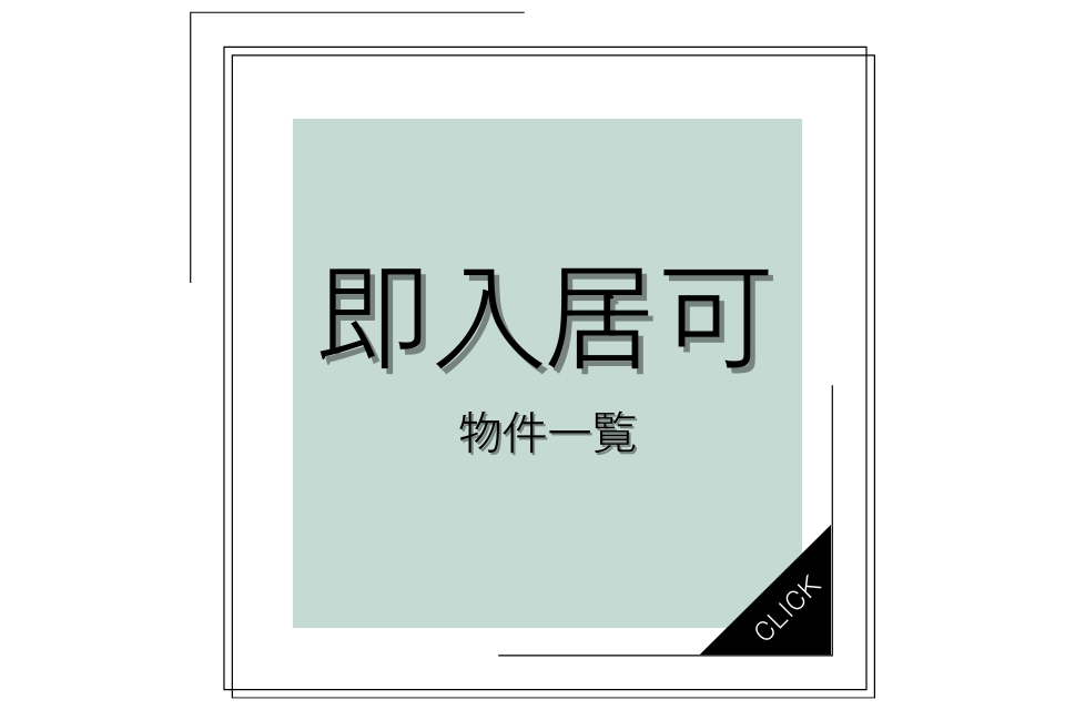 【即入居可能物件一覧ページ】<br>