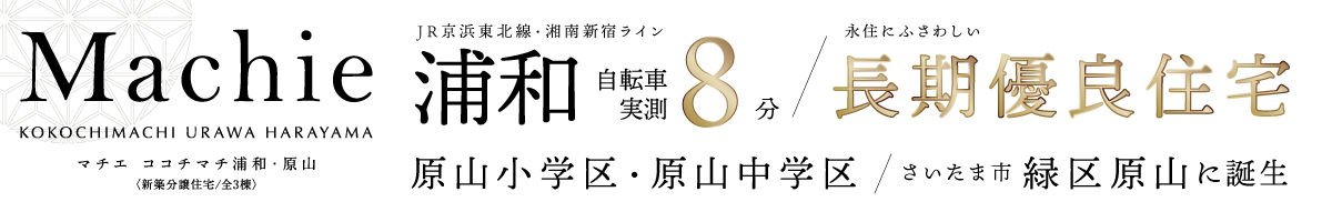マチエ ココチマチ浦和・原山