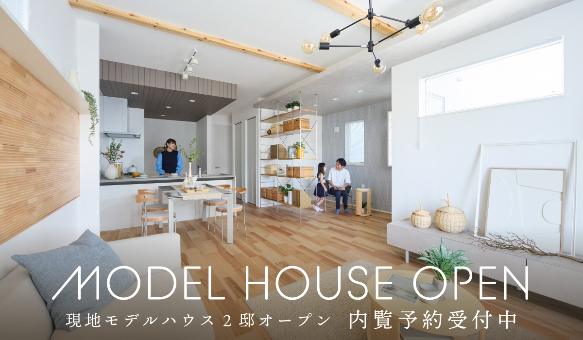 ※モデルハウス1号棟(2026年8月撮影)
