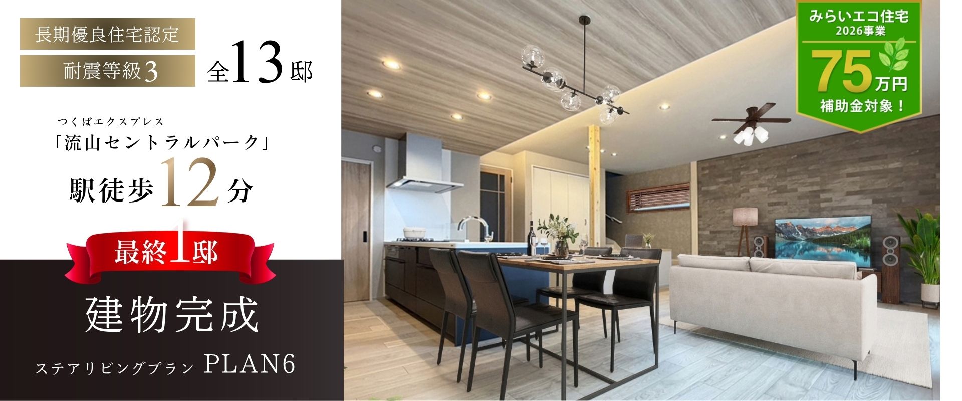 【建物完成】6号棟<br>※2026年10月撮影/家具・照明・カーテンをCG合成しています。