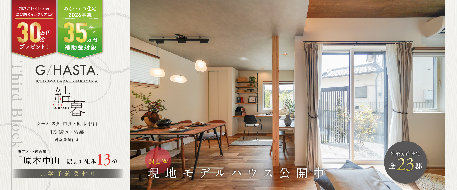 3期-結暮街区-現地モデルハウス<br>※2026年7月撮影