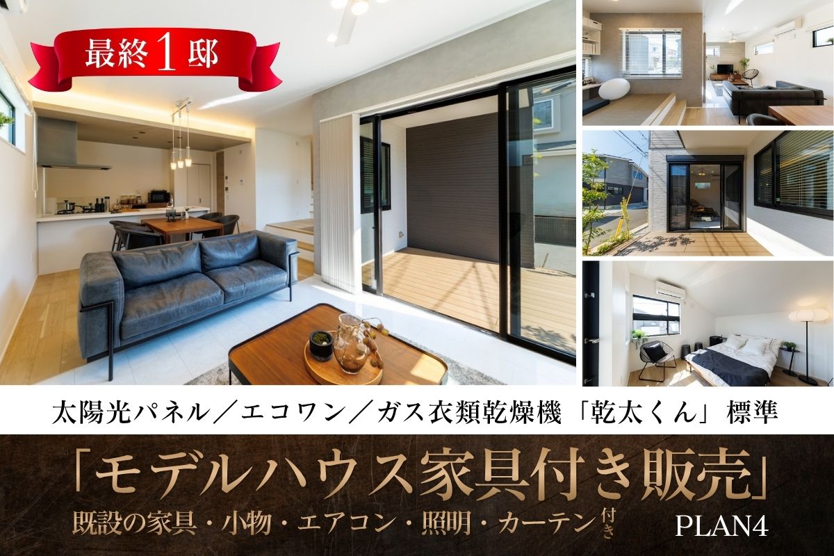 ※モデルハウス4号棟/2026年5月撮影