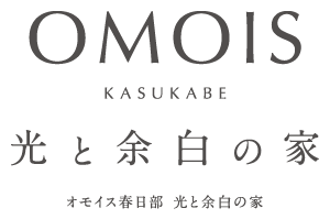 OMOIS春日部 光と余白の家