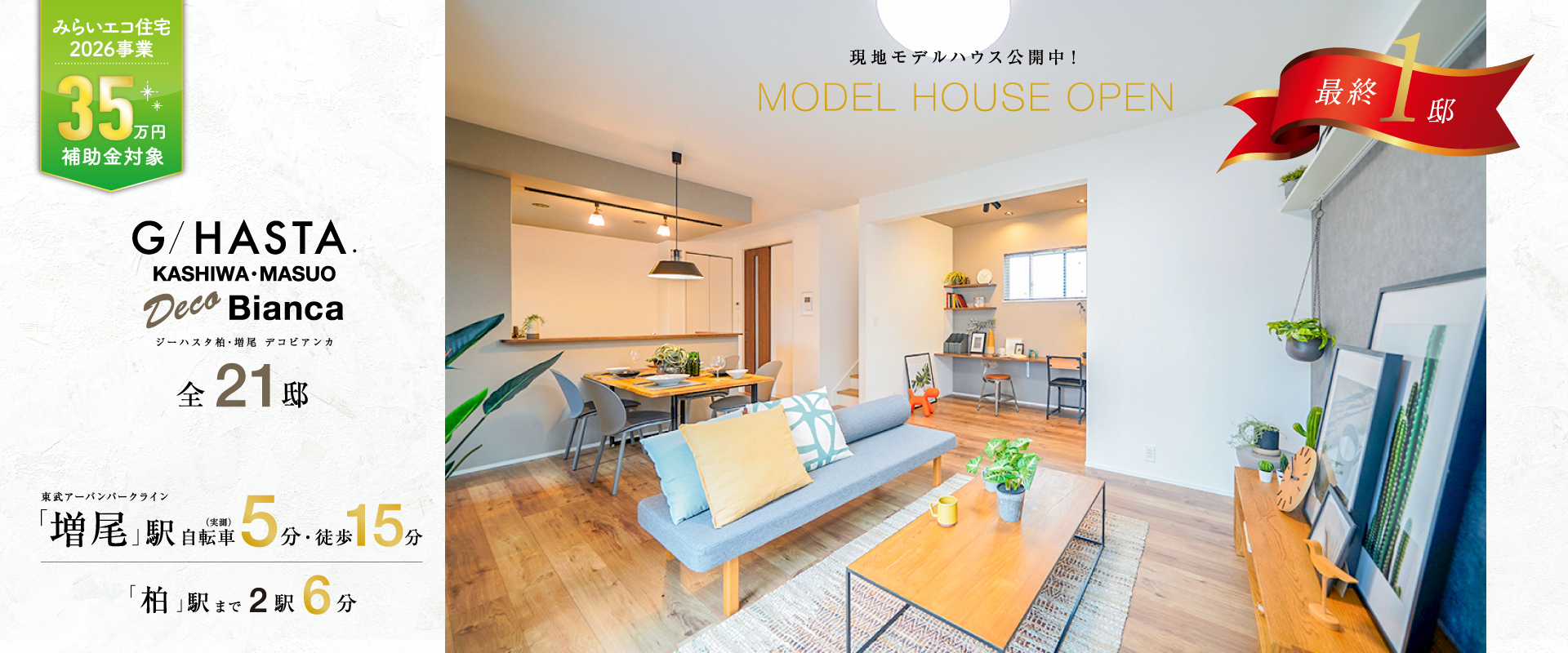 ※MODEL HOUSE 1※2026年9月撮影