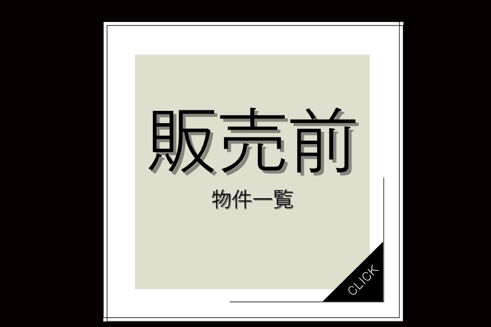 【販売前物件一覧ページ】