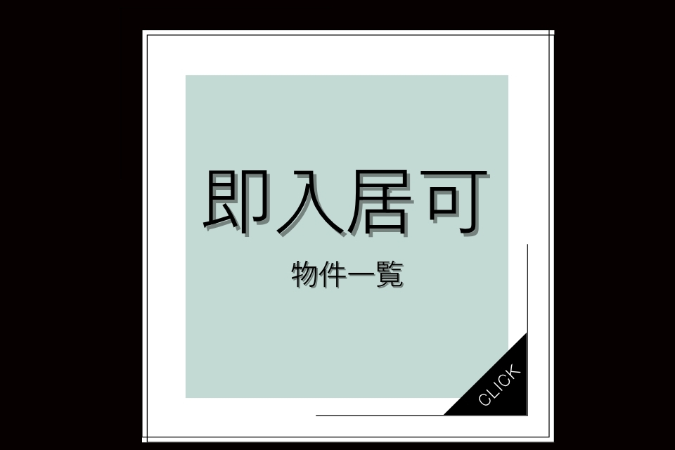 【即入居可能物件一覧ページ】