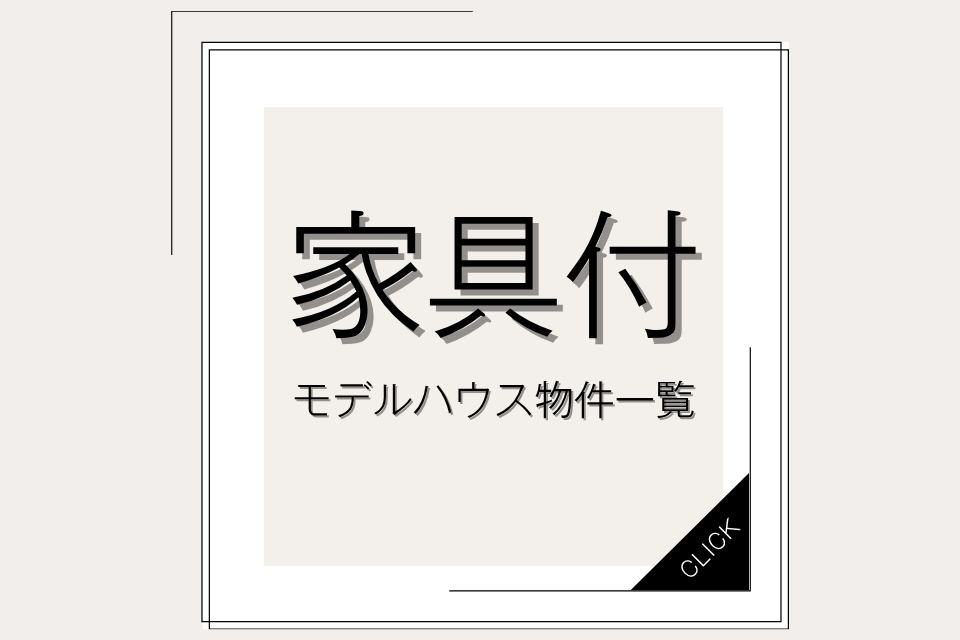 【家具付モデルハウス物件一覧ページ】