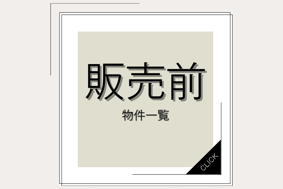 【販売前物件一覧ページ】