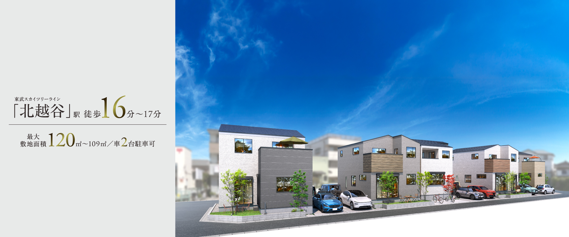 ポラスの分譲住宅 すみかプラス 北越谷・大房