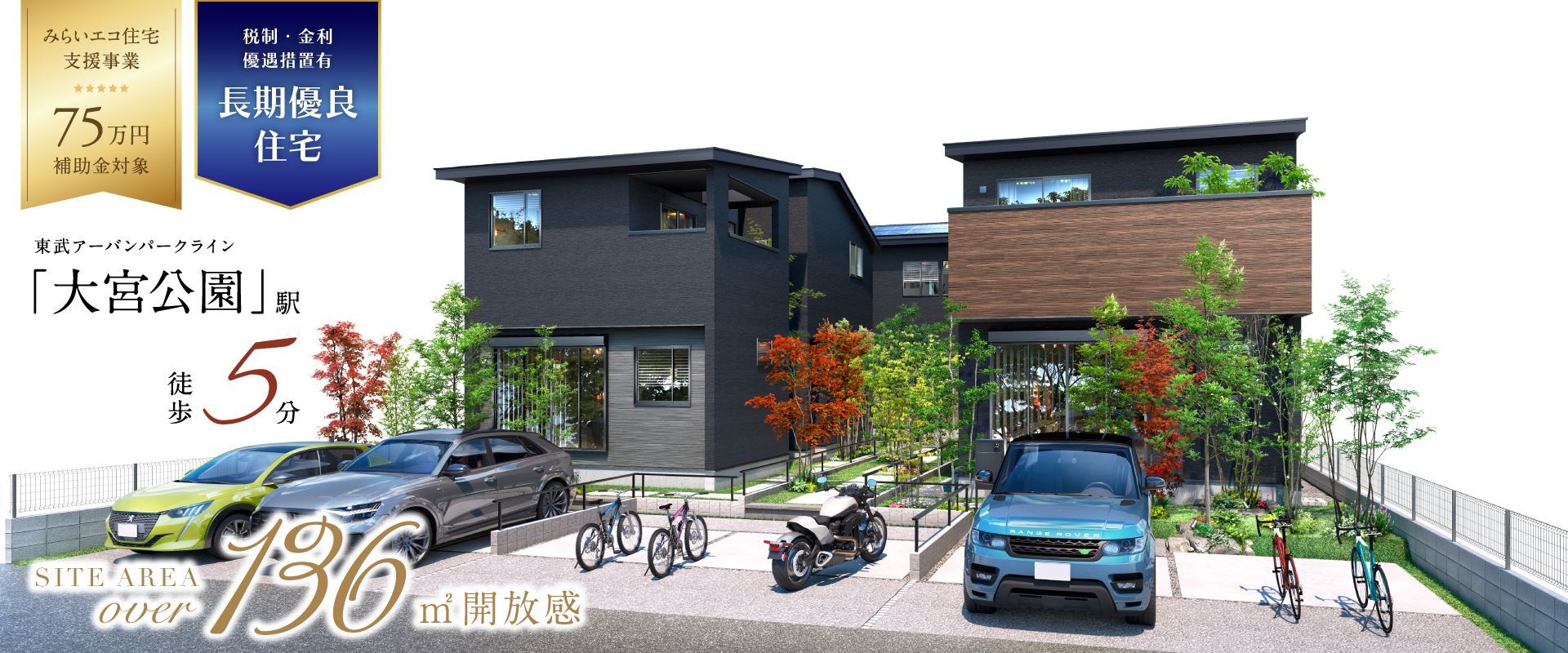 ポラスの分譲住宅 すみかプラス 大宮公園・盆栽町