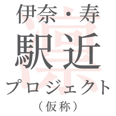 【予告広告】伊奈・寿 駅近プロジェクト -凛-(仮称)