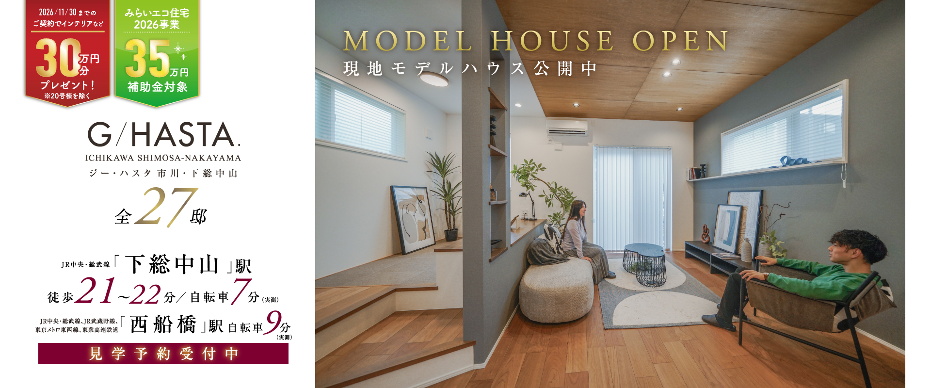 7号棟モデルハウス<br>※2026年10月撮影