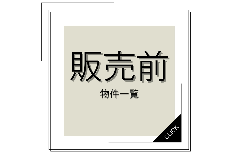 【販売前物件一覧ページ】<br>