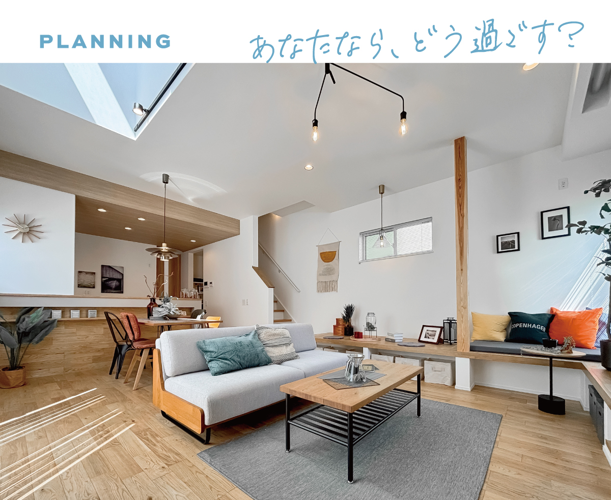 プランニング｜【公式】チル・ライフ東大宮-ウツスマチ- 埼玉県