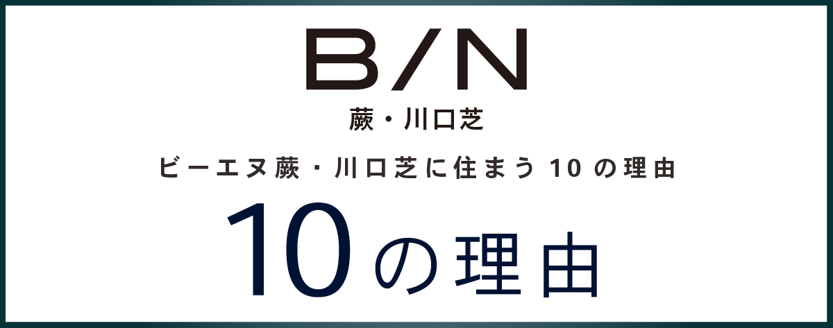 B/N蕨・川口芝」に住まう10の理由｜【公式】B/N蕨・川口芝 GXgrade