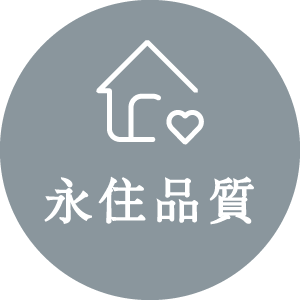 永住品質icon