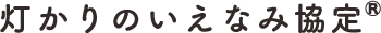 灯かりのいえなみ_logo