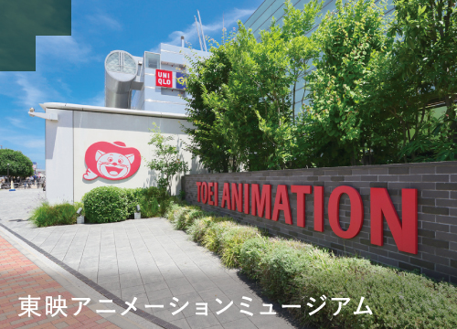 東映アニメーションミュージアム