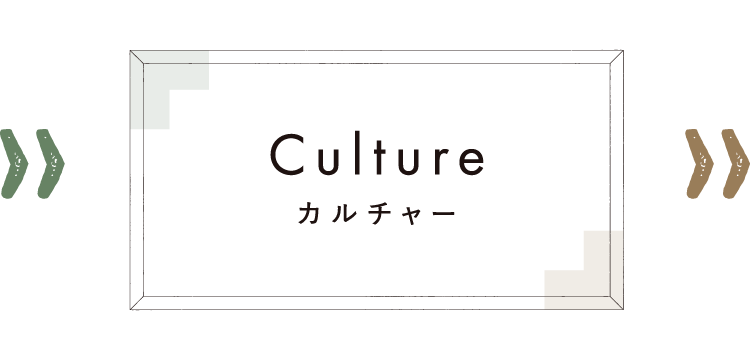 カルチャー