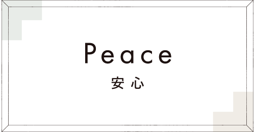 安心
