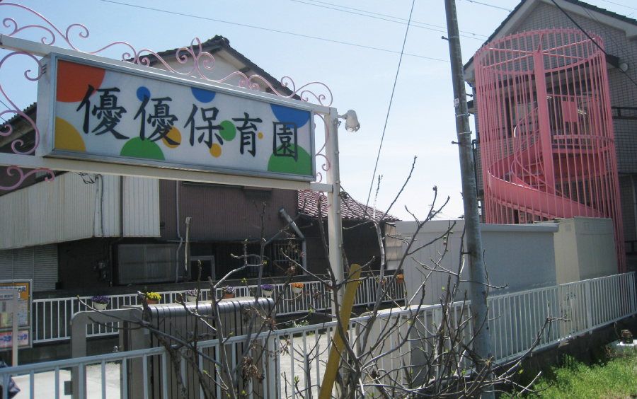 優優保育園 優優保育園