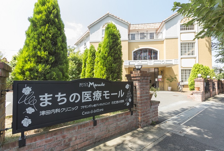 プチモンド八ヶ崎デンタルクリニック/わきた小児科/津田内科クリニック プチモンド八ヶ崎デンタルクリニック/わきた小児科/津田内科クリニック
