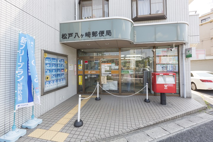 松戸八ヶ崎郵便局 松戸八ヶ崎郵便局