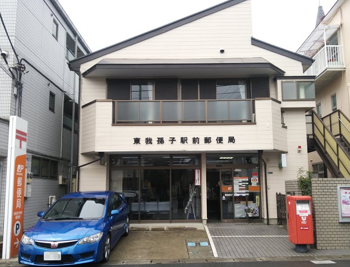東我孫子駅前郵便局