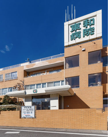 【東和病院】 【東和病院】