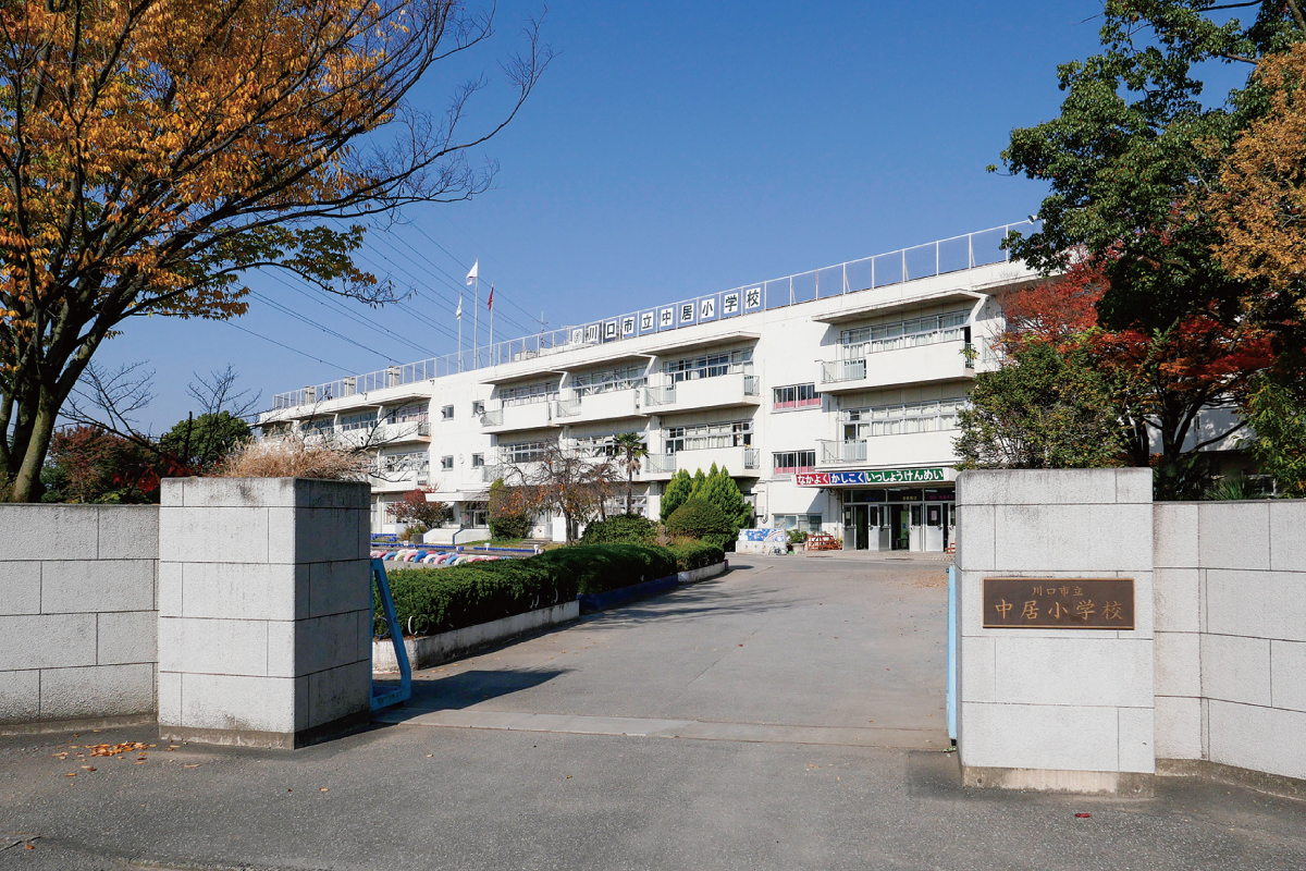 【川口市立中居小学校】 【川口市立中居小学校】
