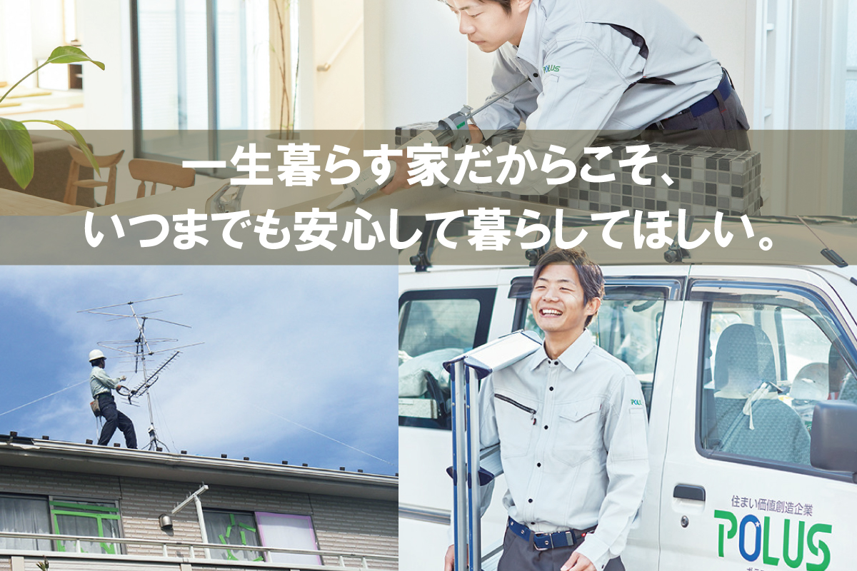 【ポラスのアフターメンテナンス】