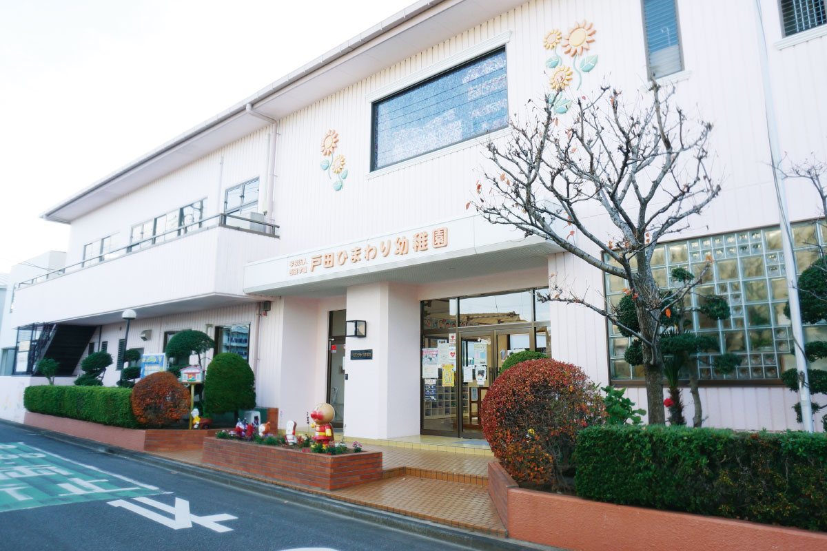 【戸田ひまわり幼稚園】