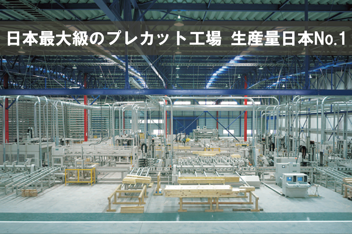 【日本一の自社プレカット工場】 【日本一の自社プレカット工場】