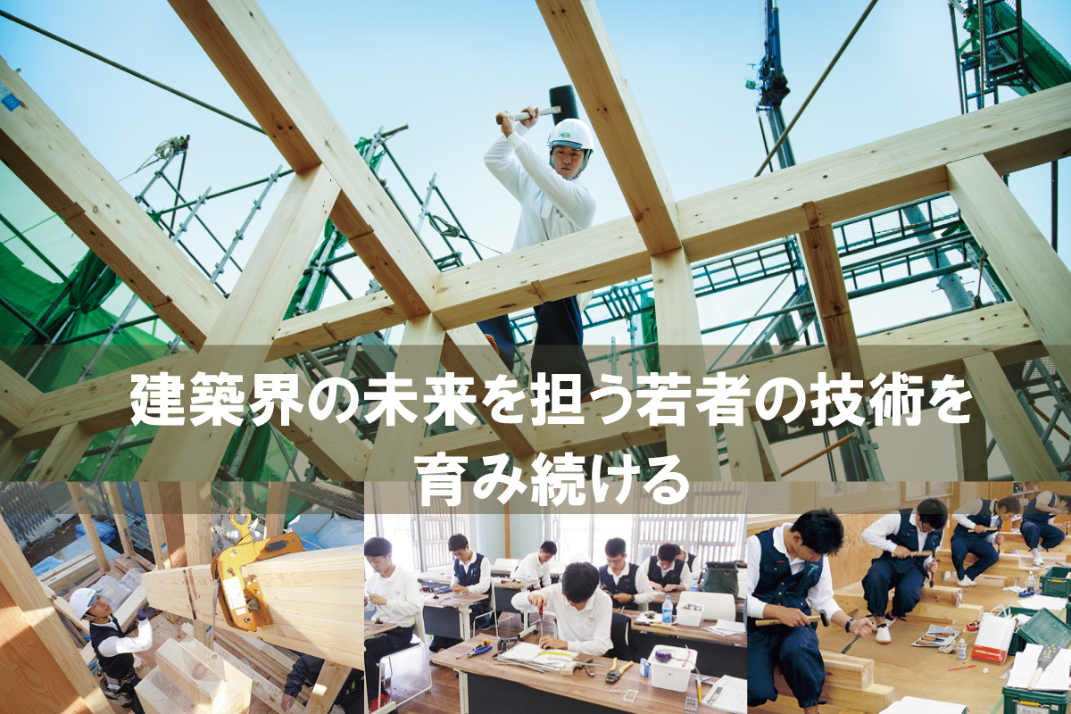 【技術を育む「ポラス建築技術訓練校」】 【技術を育む「ポラス建築技術訓練校」】
